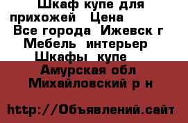 Шкаф купе для прихожей › Цена ­ 3 000 - Все города, Ижевск г. Мебель, интерьер » Шкафы, купе   . Амурская обл.,Михайловский р-н